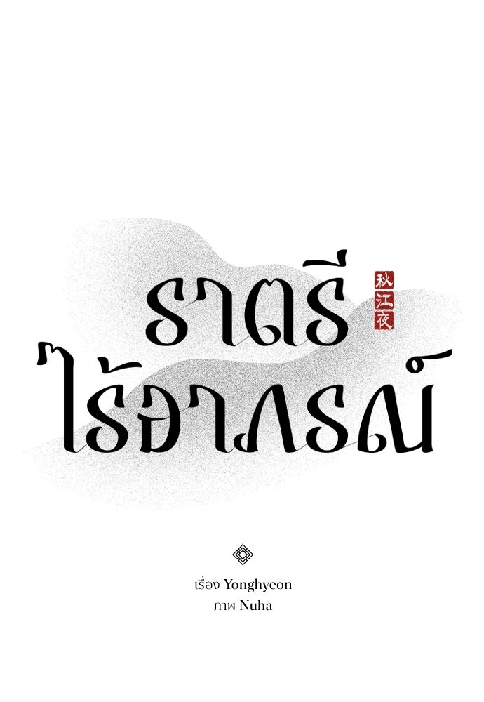 ราตรีไร้อาภรณ์ - หน้า 22