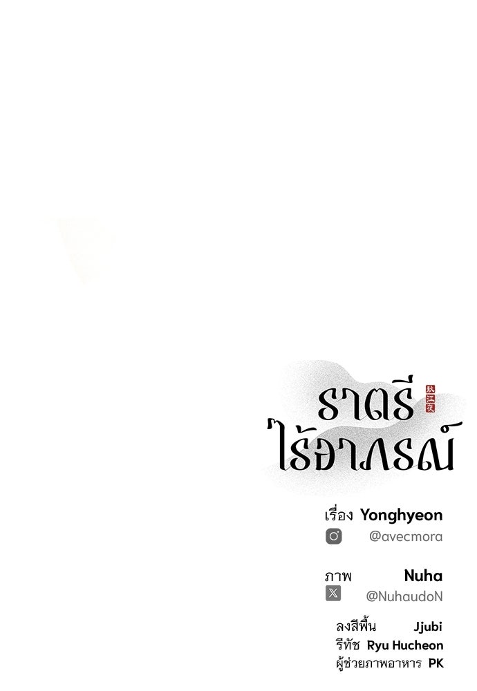 ราตรีไร้อาภรณ์ - หน้า 91