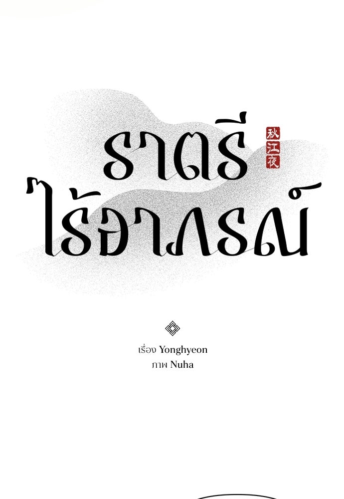 ราตรีไร้อาภรณ์ - หน้า 35