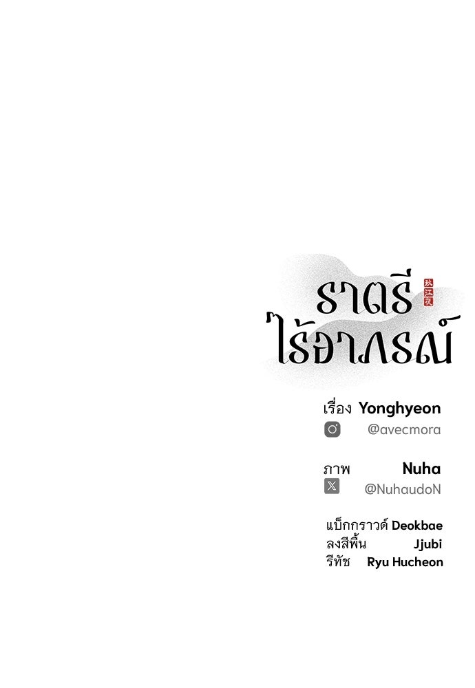 ราตรีไร้อาภรณ์ - หน้า 111