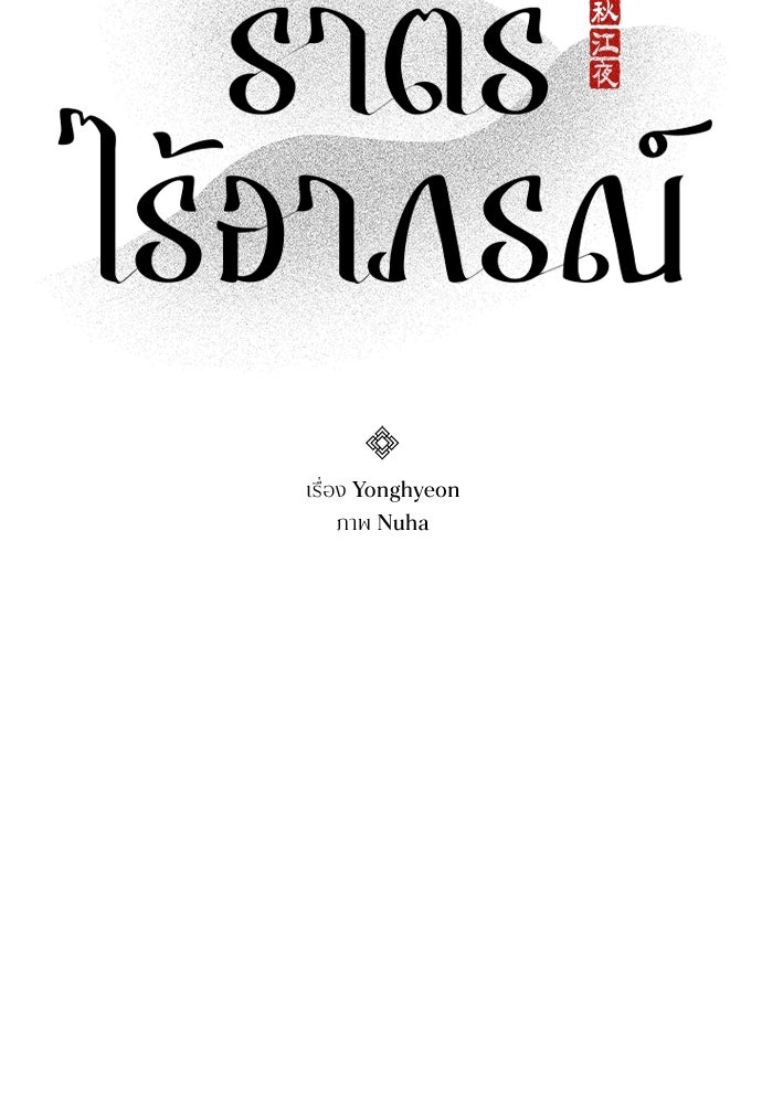 ราตรีไร้อาภรณ์ - หน้า 7
