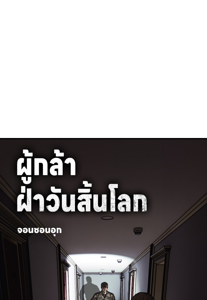 ผู้กล้าฝ่าวันสิ้นโลก - หน้า 1