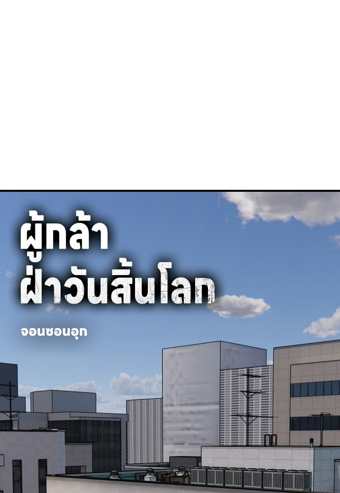 ผู้กล้าฝ่าวันสิ้นโลก - หน้า 1