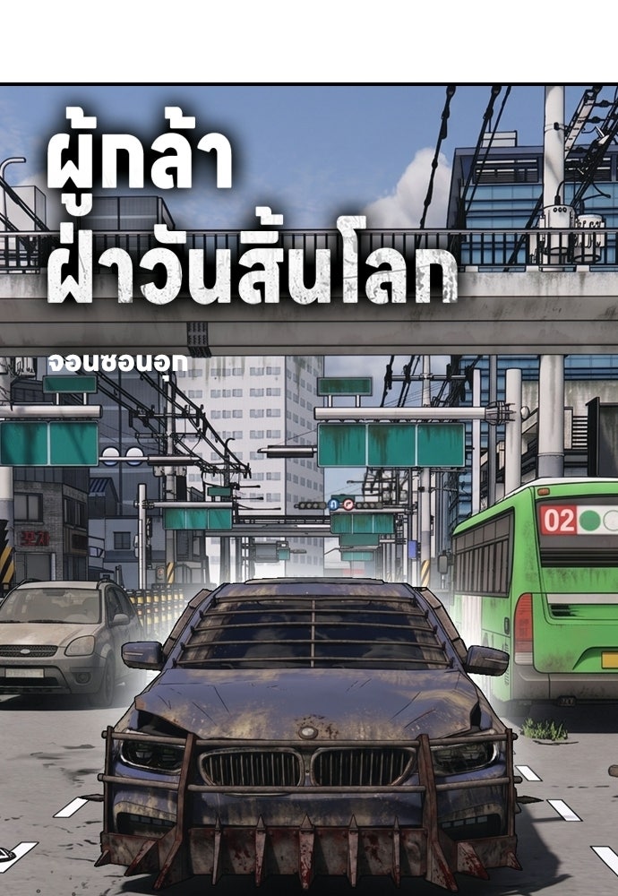 ผู้กล้าฝ่าวันสิ้นโลก - หน้า 7
