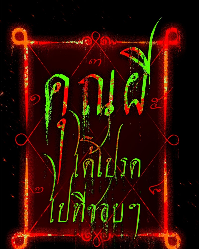 คุณผีได้โปรดไปที่ชอบที่ชอบ - หน้า 7