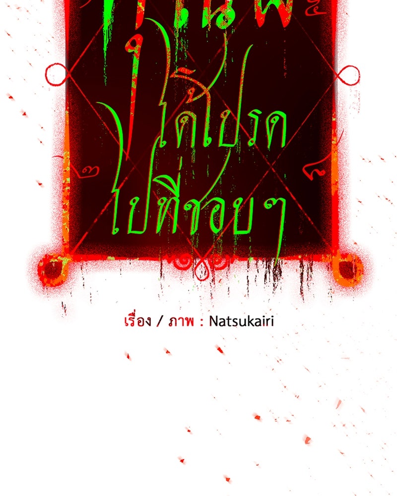 คุณผีได้โปรดไปที่ชอบที่ชอบ - หน้า 8
