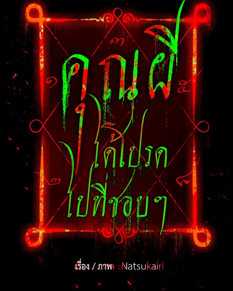 คุณผีได้โปรดไปที่ชอบที่ชอบ - หน้า 11