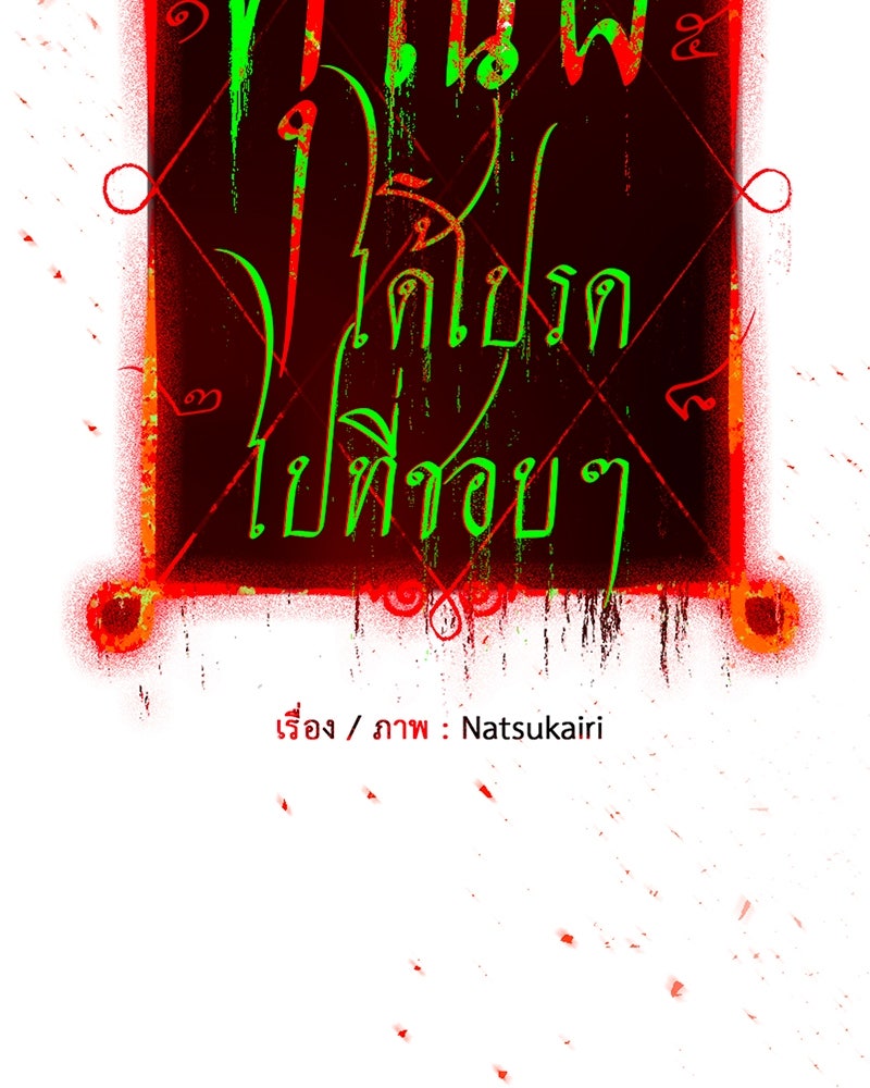 คุณผีได้โปรดไปที่ชอบที่ชอบ - หน้า 9