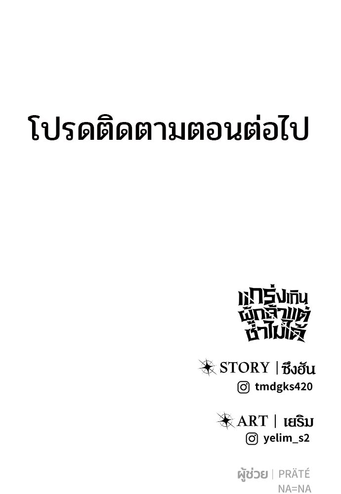 แกร่งเกินผู้กล้า แต่ซ่าไม่ได้ - หน้า 157