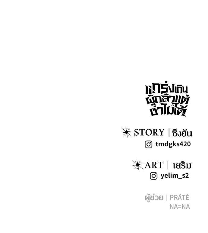 แกร่งเกินผู้กล้า แต่ซ่าไม่ได้ - หน้า 143