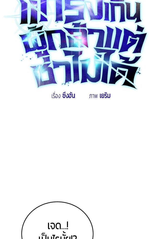 แกร่งเกินผู้กล้า แต่ซ่าไม่ได้ - หน้า 47
