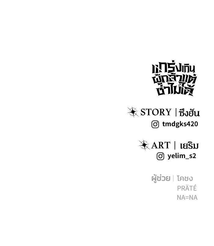 แกร่งเกินผู้กล้า แต่ซ่าไม่ได้ - หน้า 148