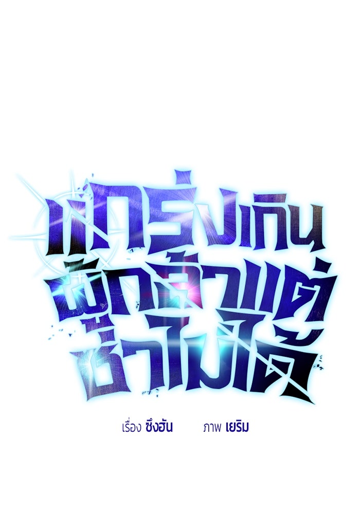 แกร่งเกินผู้กล้า แต่ซ่าไม่ได้ - หน้า 23
