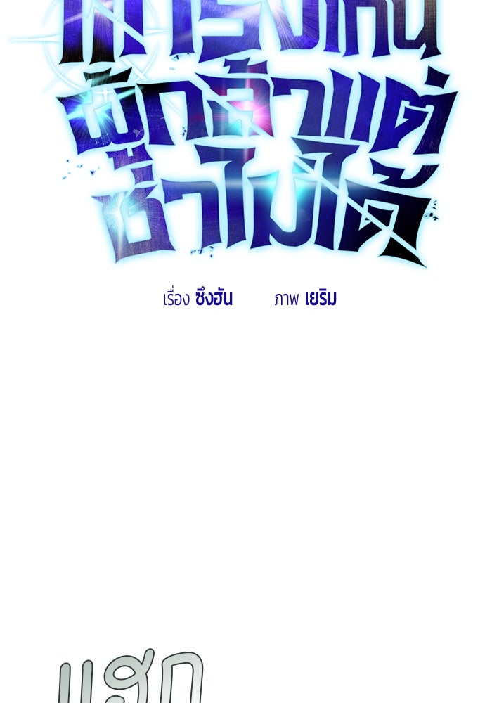 แกร่งเกินผู้กล้า แต่ซ่าไม่ได้ - หน้า 21