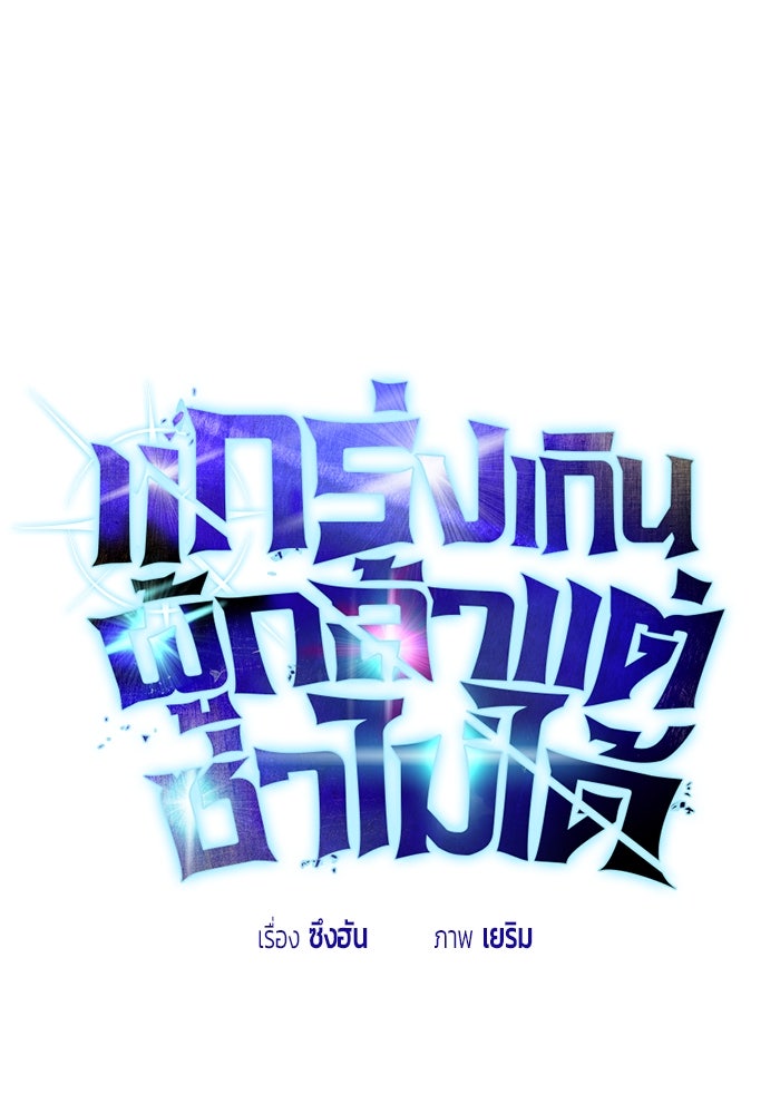 แกร่งเกินผู้กล้า แต่ซ่าไม่ได้ - หน้า 1