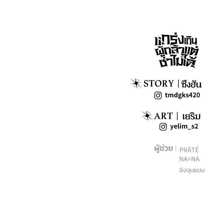 แกร่งเกินผู้กล้า แต่ซ่าไม่ได้ - หน้า 146