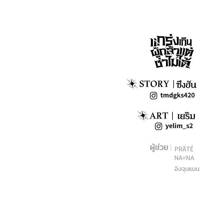 แกร่งเกินผู้กล้า แต่ซ่าไม่ได้ - หน้า 142