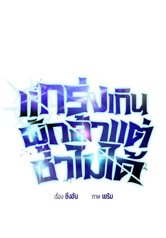 แกร่งเกินผู้กล้า แต่ซ่าไม่ได้ - หน้า 1