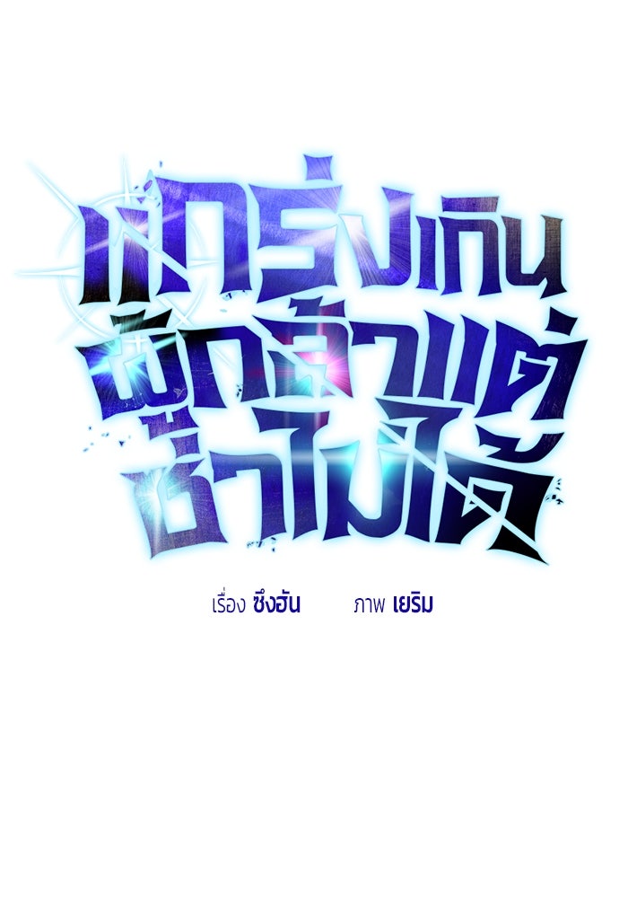 แกร่งเกินผู้กล้า แต่ซ่าไม่ได้ - หน้า 62