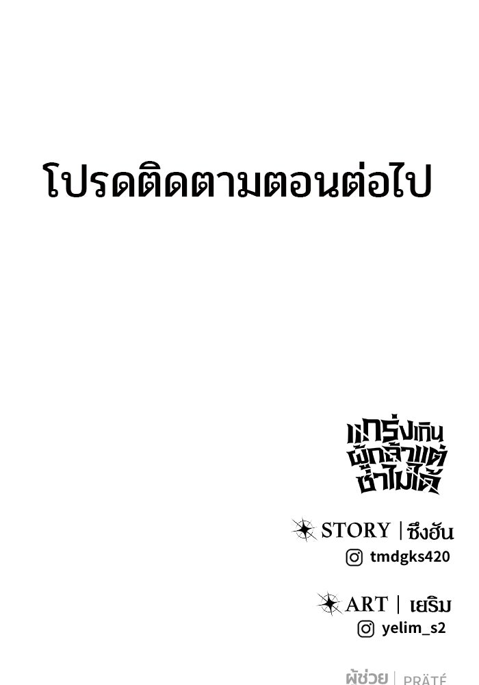 แกร่งเกินผู้กล้า แต่ซ่าไม่ได้ - หน้า 176