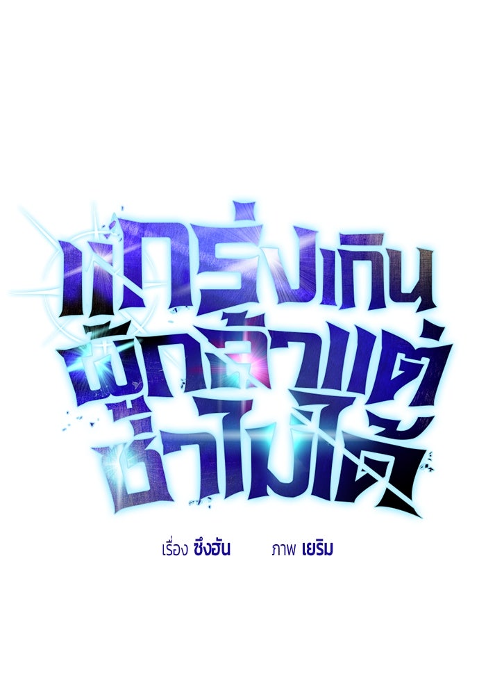 แกร่งเกินผู้กล้า แต่ซ่าไม่ได้ - หน้า 1