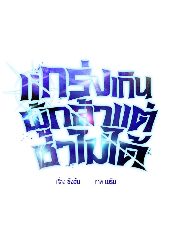 แกร่งเกินผู้กล้า แต่ซ่าไม่ได้ - หน้า 1