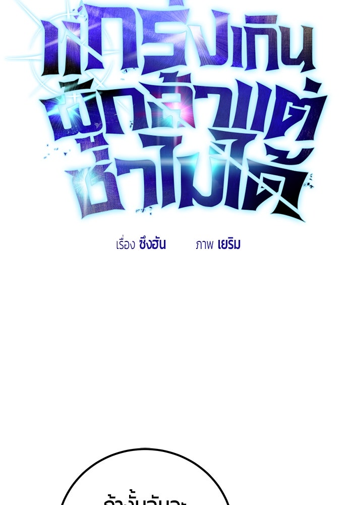 แกร่งเกินผู้กล้า แต่ซ่าไม่ได้ - หน้า 20