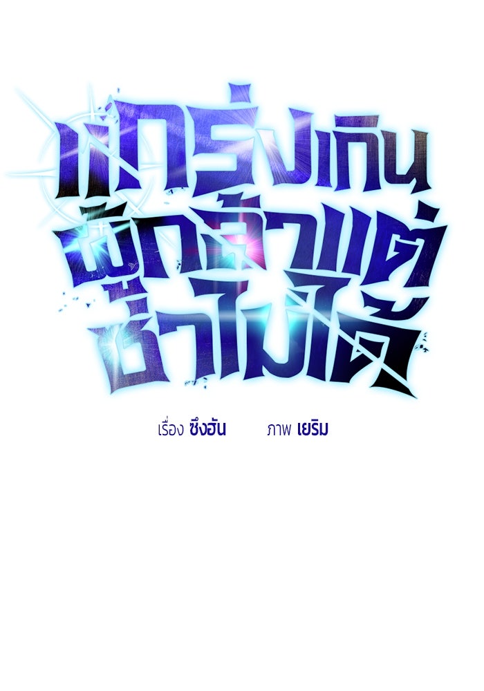 แกร่งเกินผู้กล้า แต่ซ่าไม่ได้ - หน้า 55
