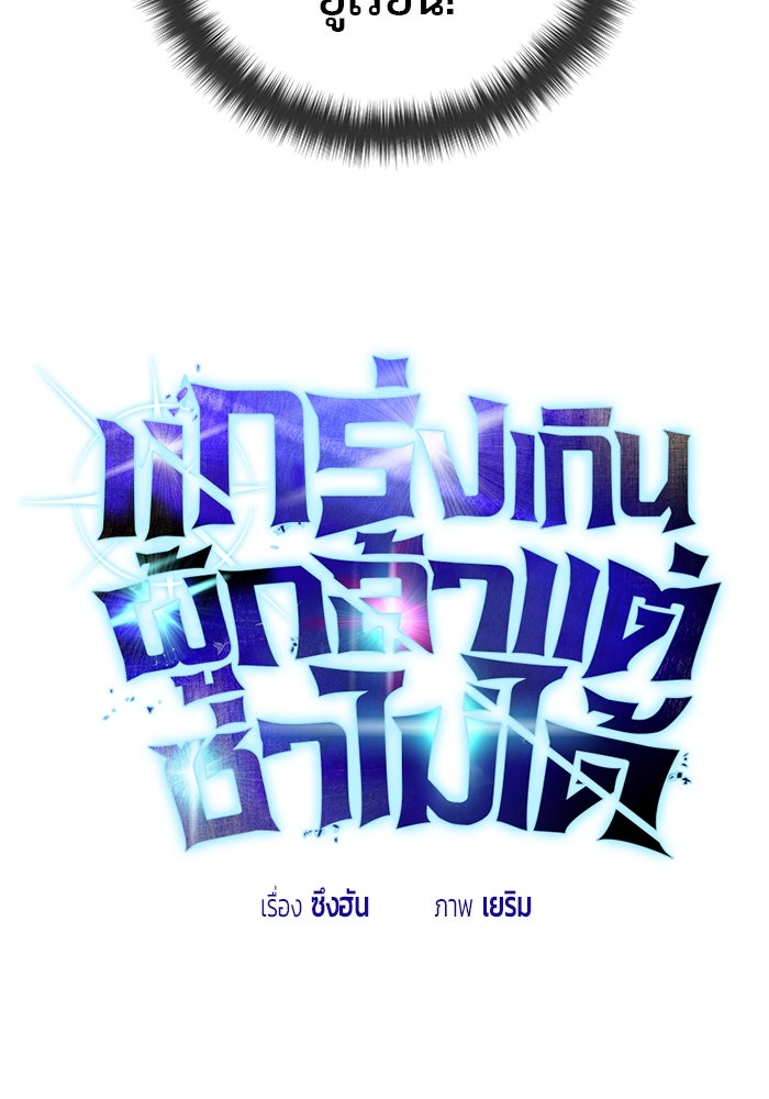 แกร่งเกินผู้กล้า แต่ซ่าไม่ได้ - หน้า 59