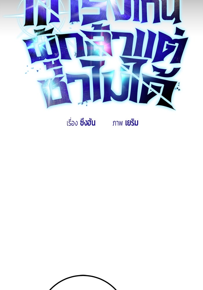 แกร่งเกินผู้กล้า แต่ซ่าไม่ได้ - หน้า 12