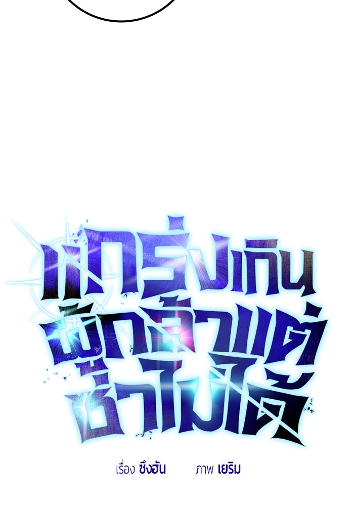 แกร่งเกินผู้กล้า แต่ซ่าไม่ได้ - หน้า 25