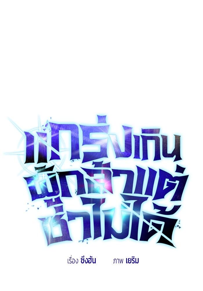 แกร่งเกินผู้กล้า แต่ซ่าไม่ได้ - หน้า 1