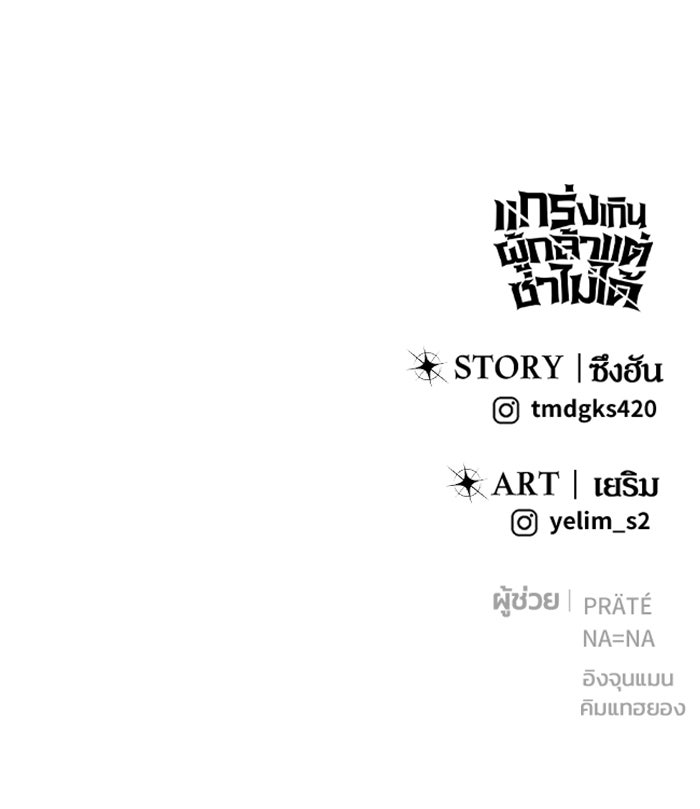 แกร่งเกินผู้กล้า แต่ซ่าไม่ได้ - หน้า 160