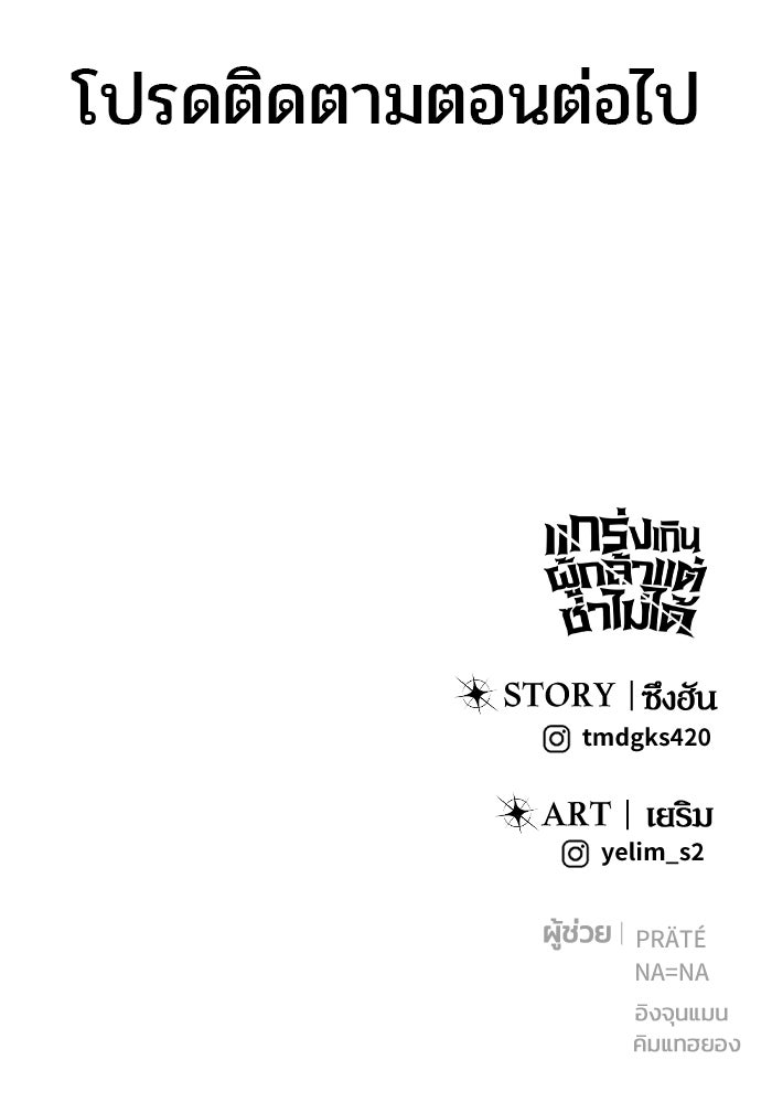 แกร่งเกินผู้กล้า แต่ซ่าไม่ได้ - หน้า 133