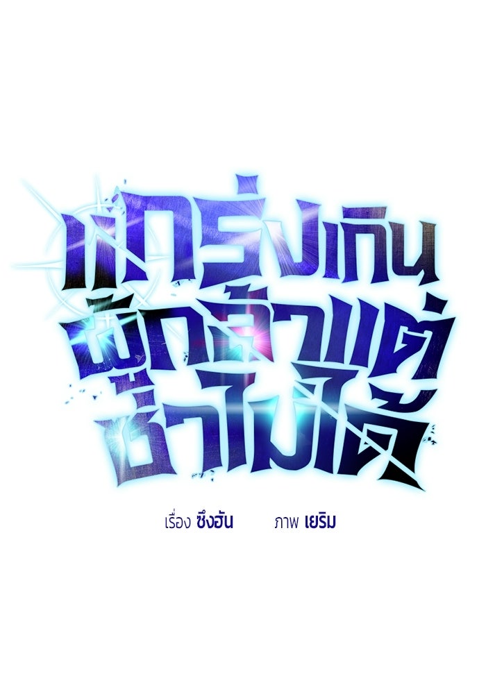 แกร่งเกินผู้กล้า แต่ซ่าไม่ได้ - หน้า 1