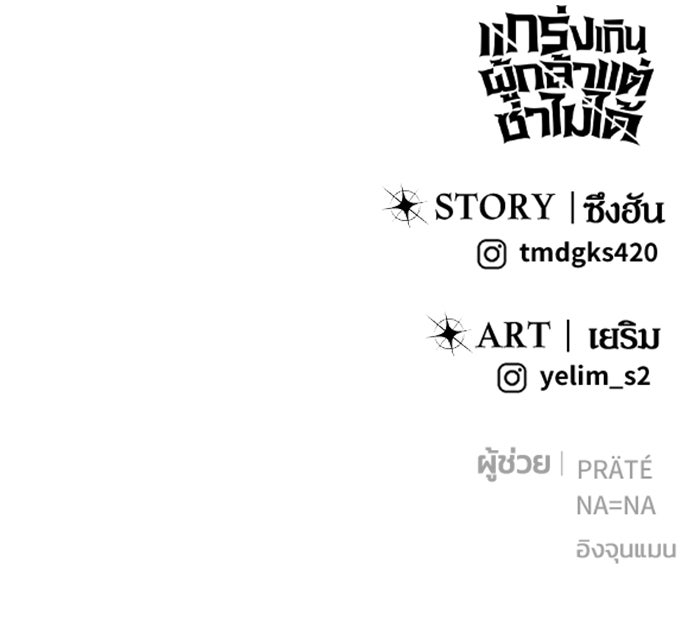 แกร่งเกินผู้กล้า แต่ซ่าไม่ได้ - หน้า 134