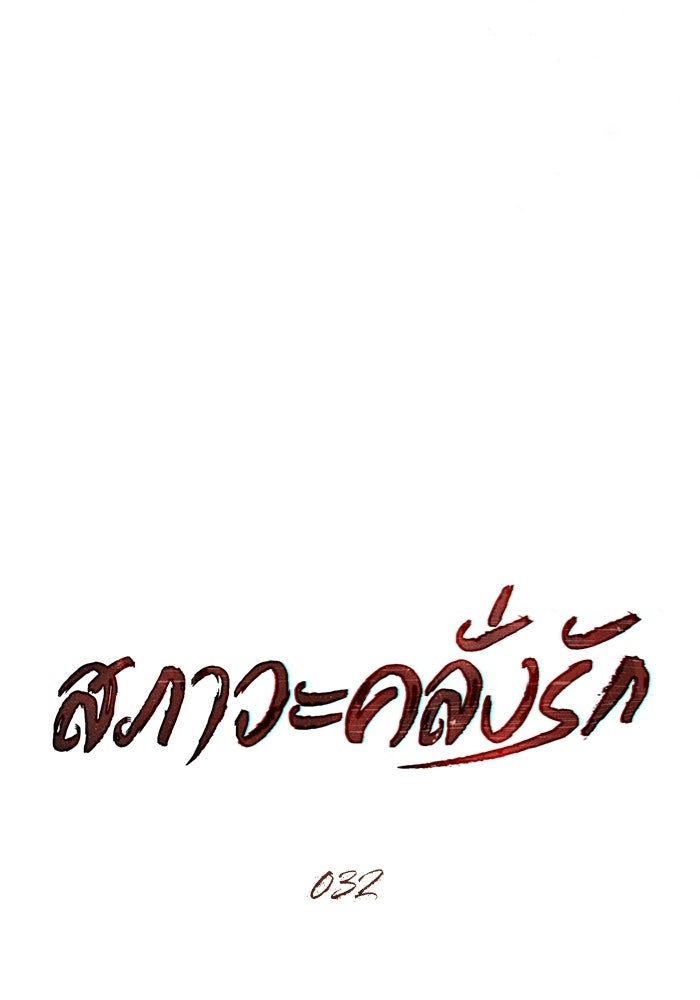 สภาวะคลั่งรัก - หน้า 28