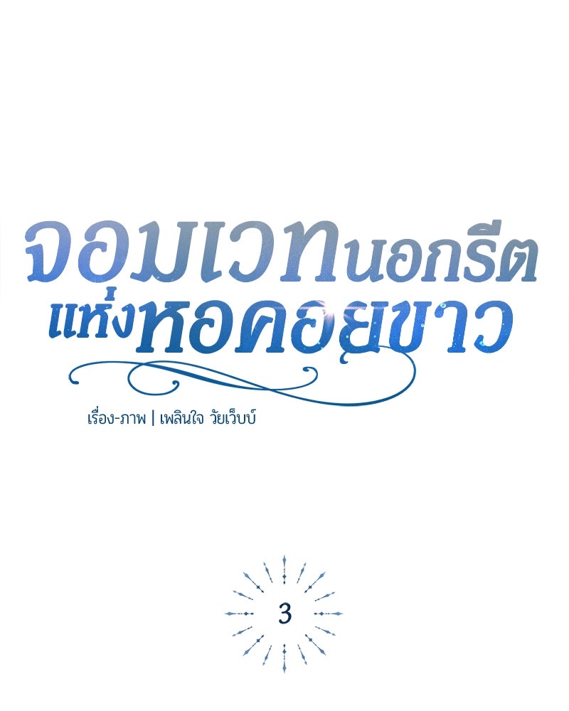 จอมเวทนอกรีตแห่งหอคอยขาว - หน้า 6