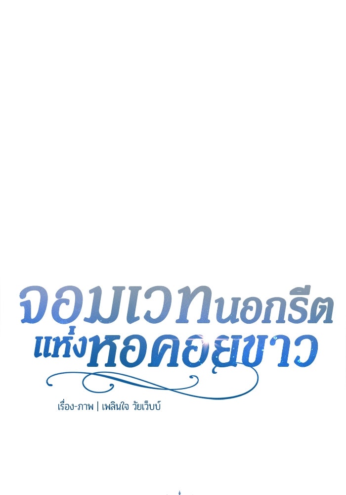 จอมเวทนอกรีตแห่งหอคอยขาว - หน้า 52