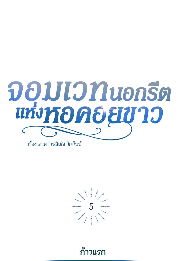 จอมเวทนอกรีตแห่งหอคอยขาว - หน้า 1