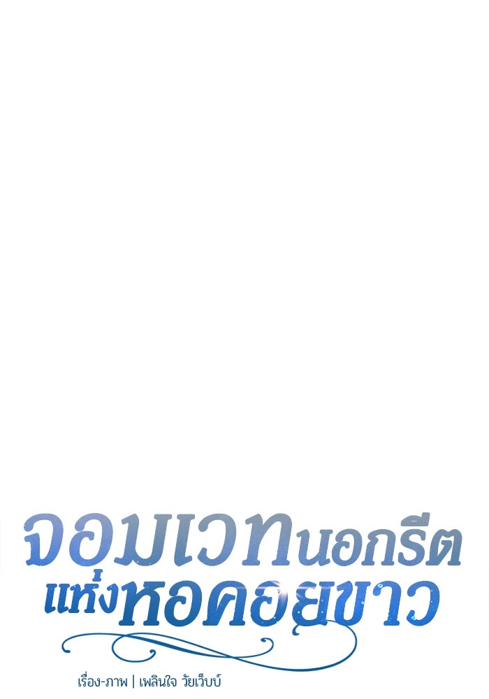 จอมเวทนอกรีตแห่งหอคอยขาว - หน้า 73