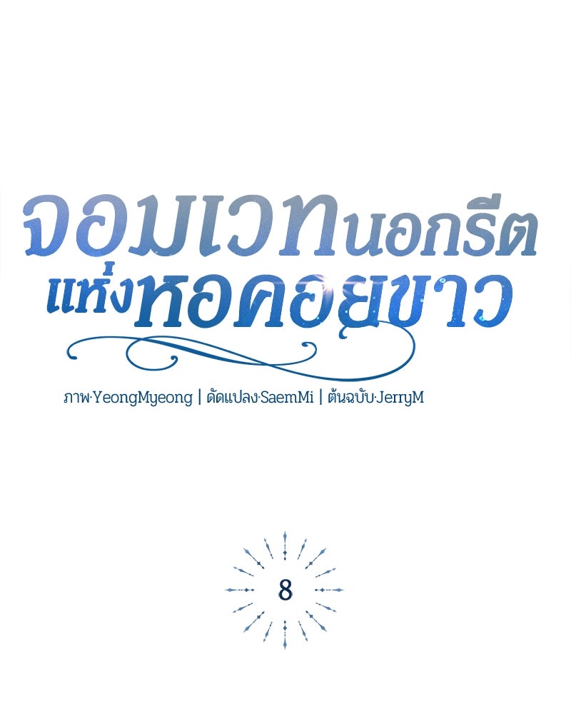 จอมเวทนอกรีตแห่งหอคอยขาว - หน้า 63