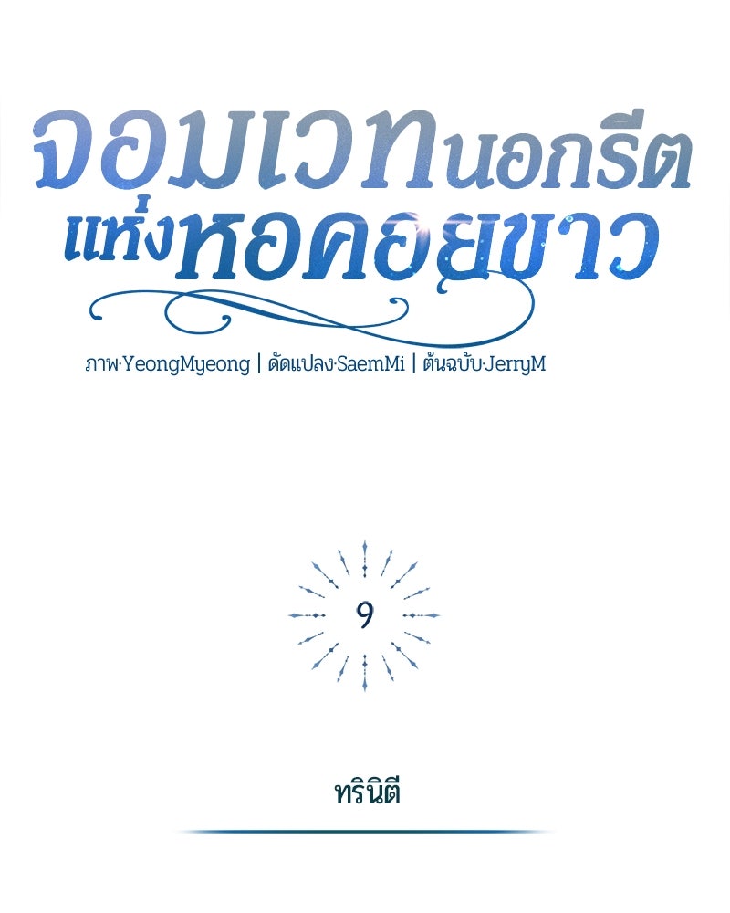 จอมเวทนอกรีตแห่งหอคอยขาว - หน้า 75