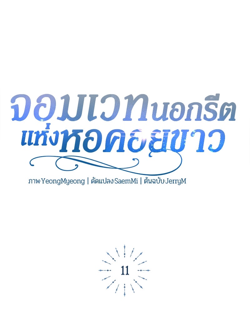 จอมเวทนอกรีตแห่งหอคอยขาว - หน้า 110