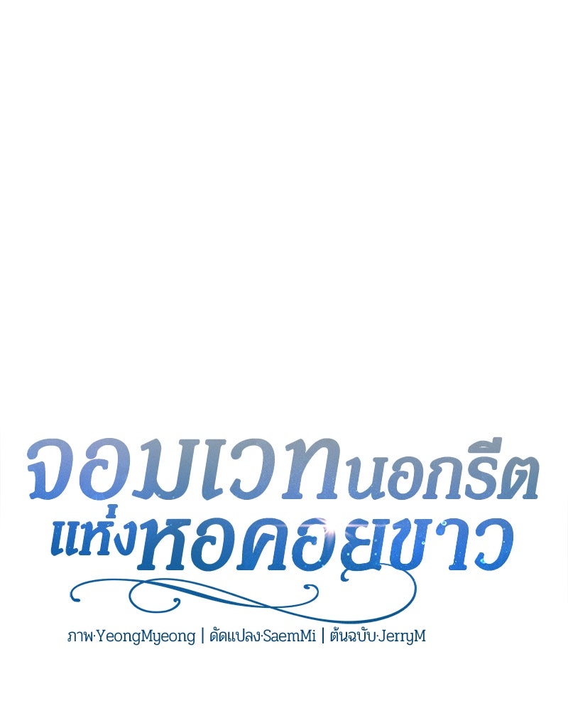 จอมเวทนอกรีตแห่งหอคอยขาว - หน้า 37