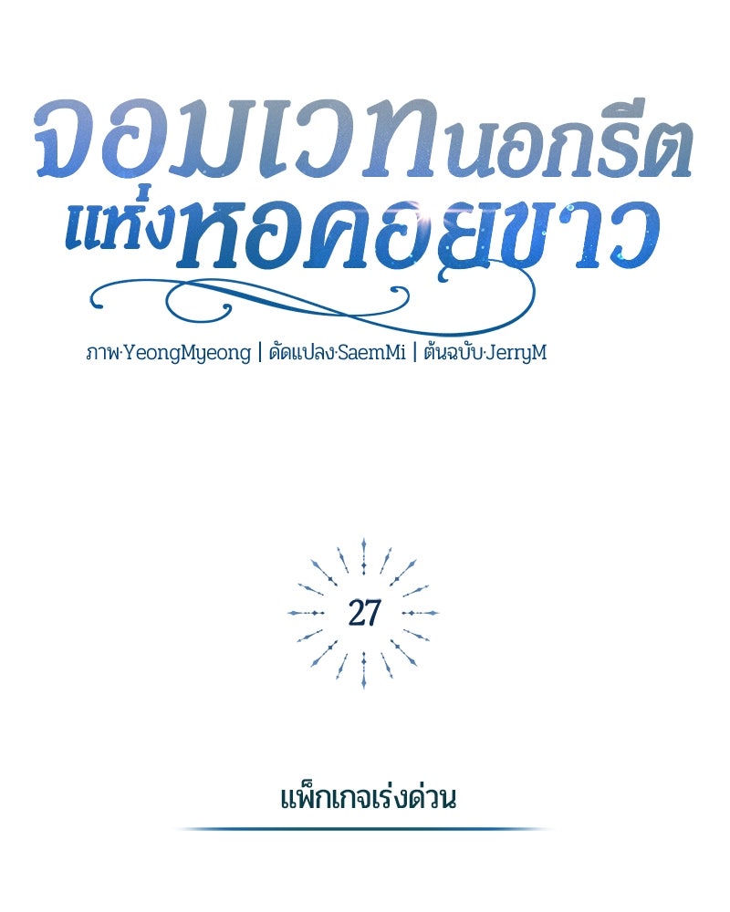 จอมเวทนอกรีตแห่งหอคอยขาว - หน้า 47