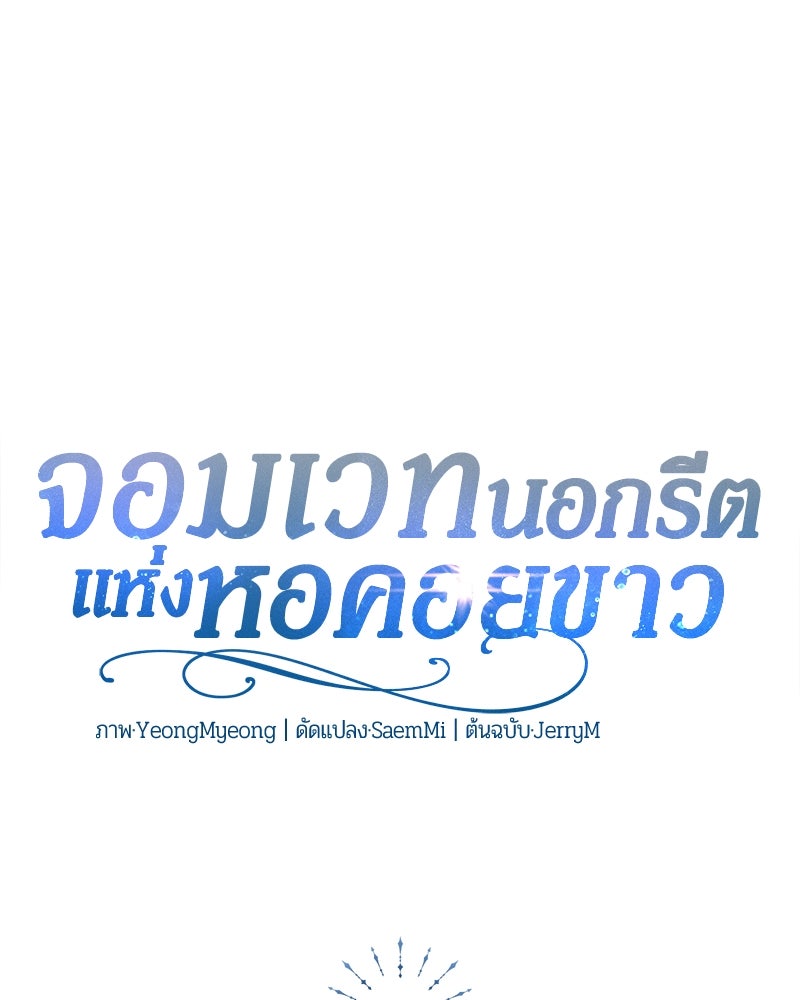 จอมเวทนอกรีตแห่งหอคอยขาว - หน้า 45