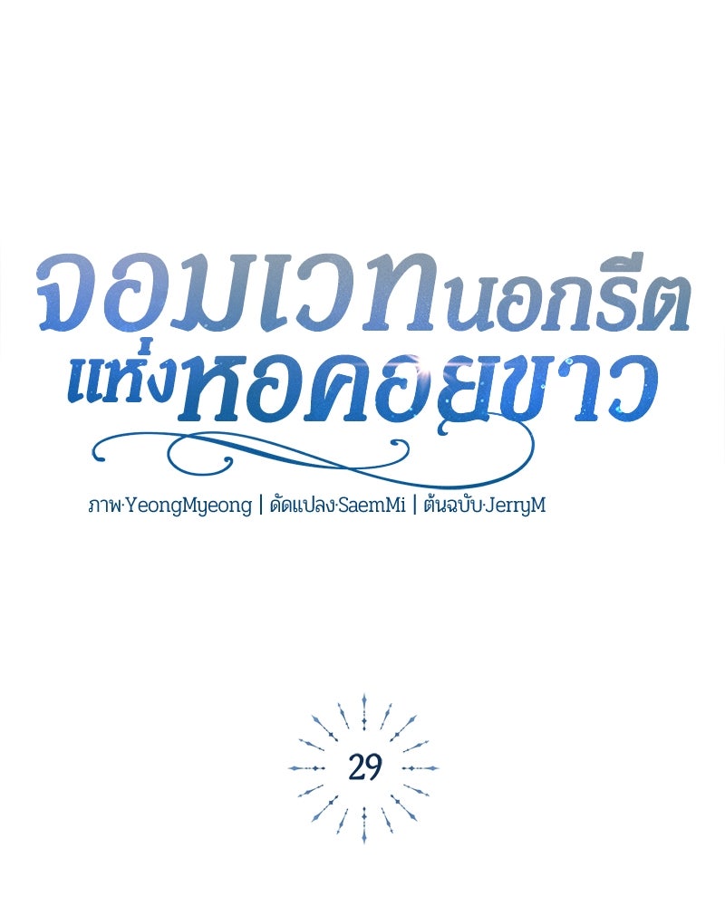 จอมเวทนอกรีตแห่งหอคอยขาว - หน้า 113