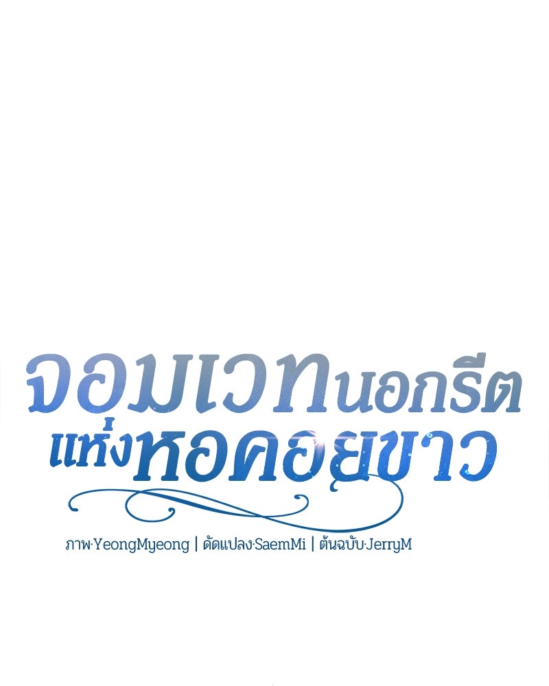 จอมเวทนอกรีตแห่งหอคอยขาว - หน้า 55