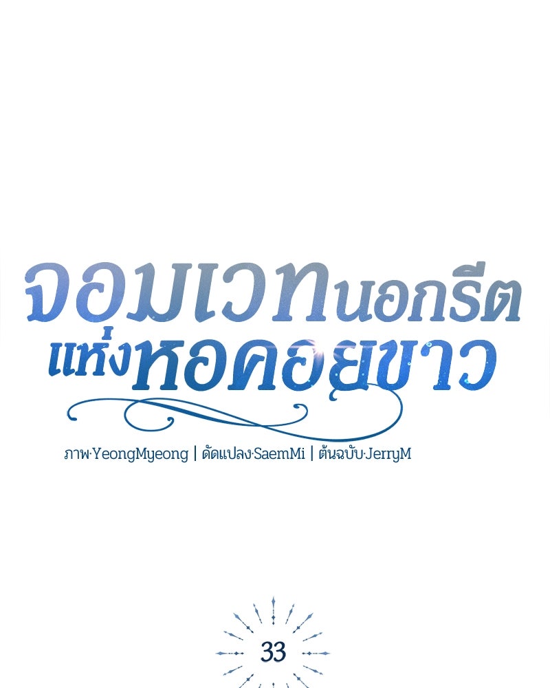 จอมเวทนอกรีตแห่งหอคอยขาว - หน้า 34